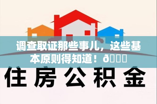 进贤调查取证那些事儿，这些基本原则得知道！😎