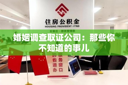 进贤婚姻调查取证公司：那些你不知道的事儿