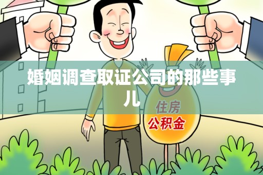 进贤婚姻调查取证公司的那些事儿
