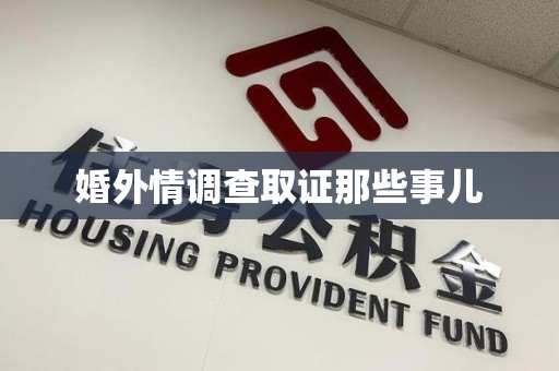 进贤婚外情调查取证那些事儿