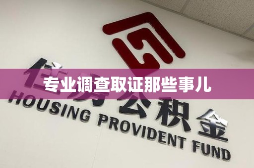 进贤专业调查取证那些事儿