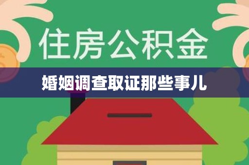 进贤婚姻调查取证那些事儿