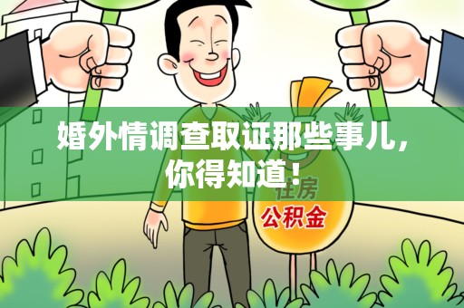 进贤婚外情调查取证那些事儿，你得知道！
