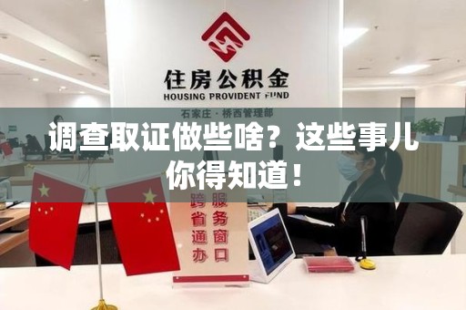 进贤调查取证做些啥?这些事儿你得知道! 进贤调查取证做些啥?这些事儿你得知道!