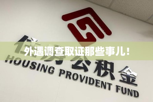 进贤外遇调查取证那些事儿！