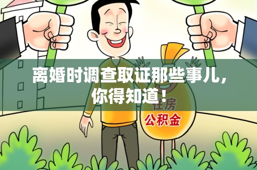 进贤离婚时调查取证那些事儿，你得知道！