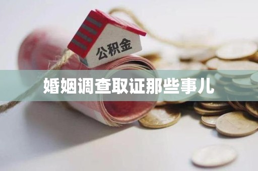 进贤婚姻调查取证那些事儿