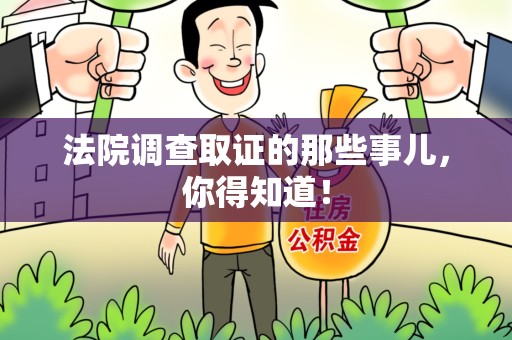 进贤法院调查取证的那些事儿，你得知道！
