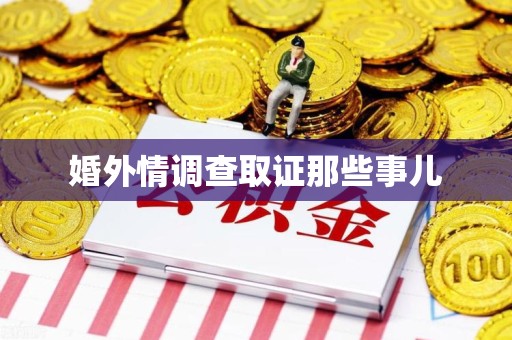 进贤婚外情调查取证那些事儿