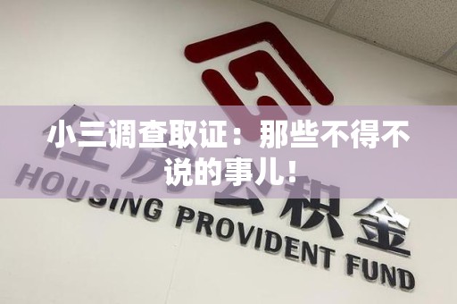 进贤小三调查取证：那些不得不说的事儿！