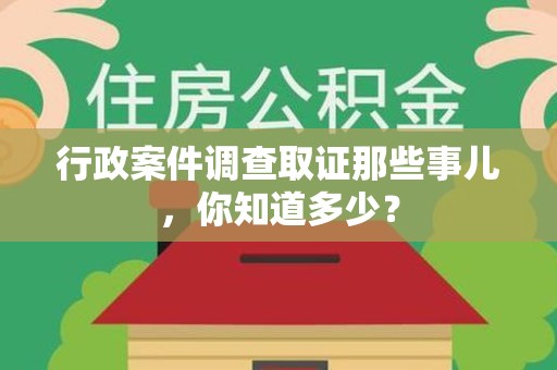 进贤行政案件调查取证那些事儿，你知道多少？