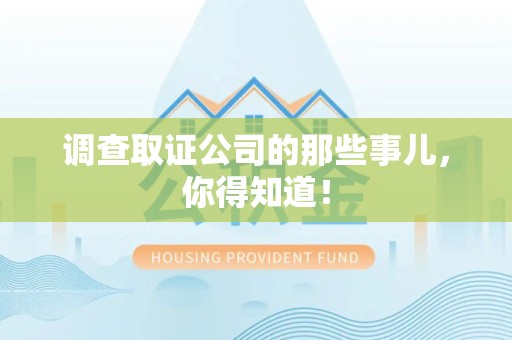 进贤调查取证公司的那些事儿，你得知道！