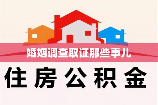 进贤婚姻调查取证那些事儿