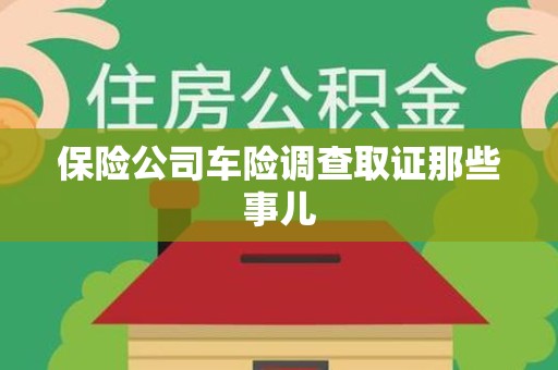 进贤保险公司车险调查取证那些事儿