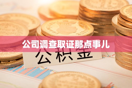 进贤公司调查取证那点事儿