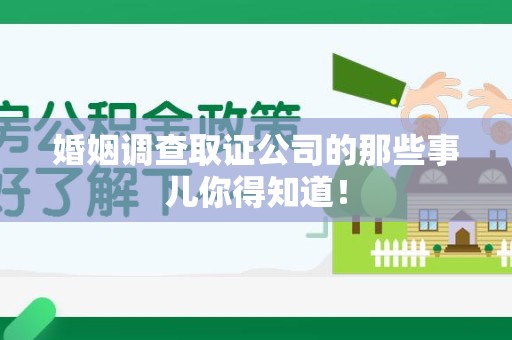 进贤婚姻调查取证公司的那些事儿你得知道！