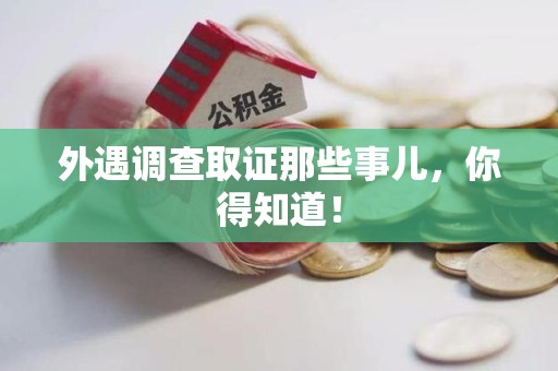 进贤外遇调查取证那些事儿，你得知道！