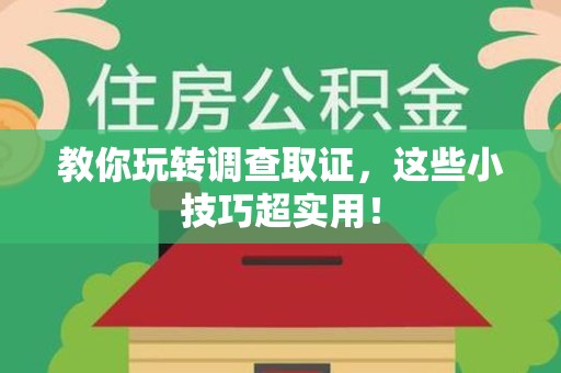 进贤教你玩转调查取证，这些小技巧超实用！