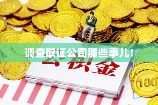 进贤调查取证公司那些事儿！