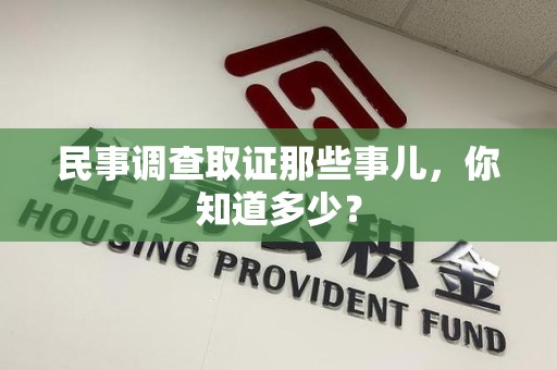 进贤民事调查取证那些事儿，你知道多少？