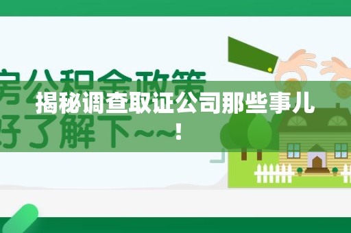 进贤揭秘调查取证公司那些事儿！