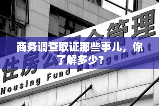 进贤商务调查取证那些事儿，你了解多少？