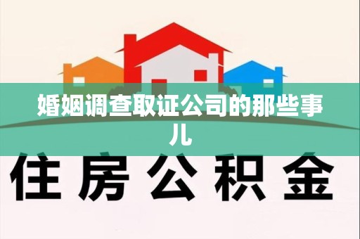 进贤婚姻调查取证公司的那些事儿