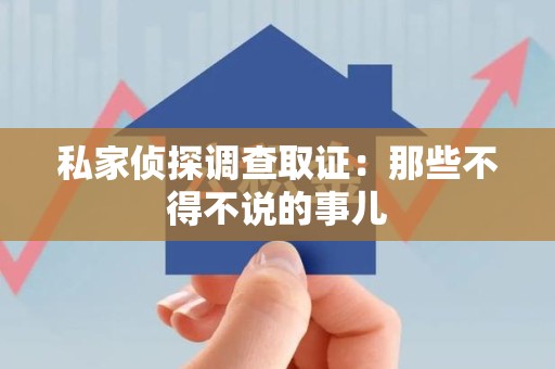 进贤私家侦探调查取证：那些不得不说的事儿