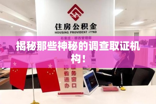 进贤揭秘那些神秘的调查取证机构！