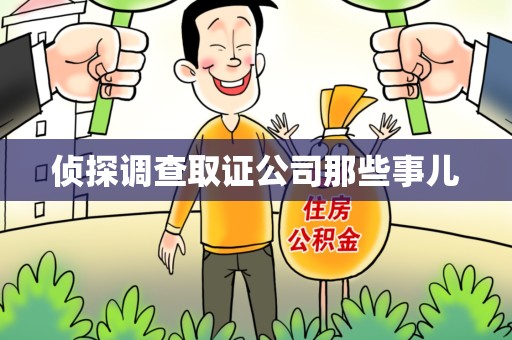 进贤侦探调查取证公司那些事儿