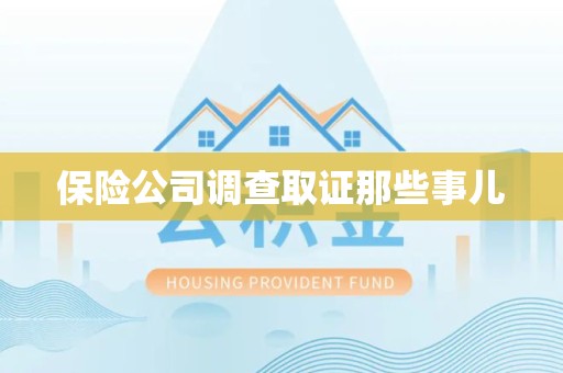 进贤保险公司调查取证那些事儿