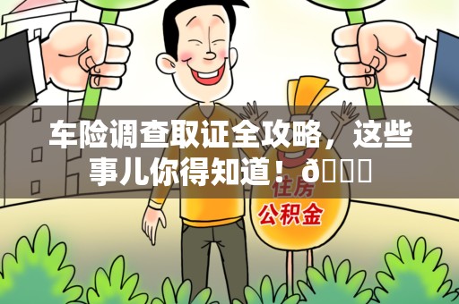 进贤车险调查取证全攻略，这些事儿你得知道！😎