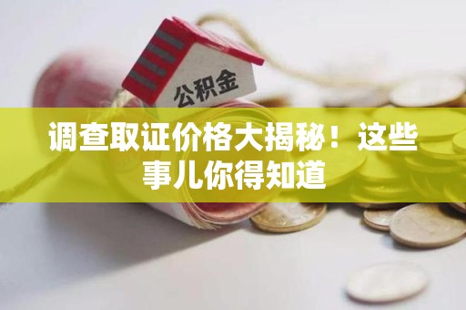 进贤调查取证价格大揭秘！这些事儿你得知道