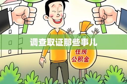 进贤调查取证那些事儿