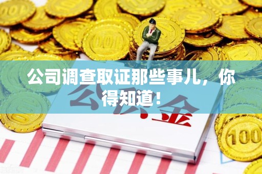进贤公司调查取证那些事儿，你得知道！