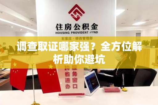 进贤调查取证哪家强？全方位解析助你避坑