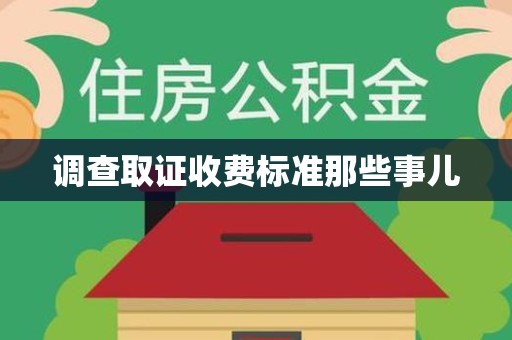 进贤调查取证收费标准那些事儿