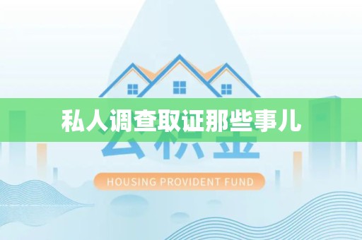 进贤私人调查取证那些事儿
