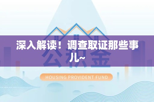 进贤深入解读！调查取证那些事儿~