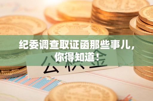 进贤纪委调查取证函那些事儿，你得知道！