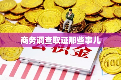 进贤商务调查取证那些事儿