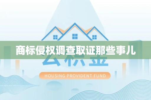 进贤商标侵权调查取证那些事儿
