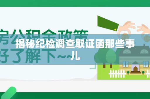 进贤揭秘纪检调查取证函那些事儿