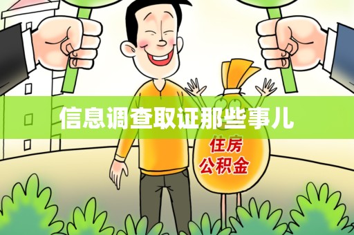 进贤信息调查取证那些事儿