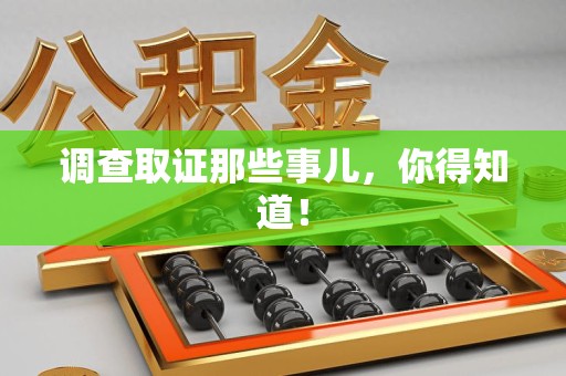 进贤调查取证那些事儿，你得知道！