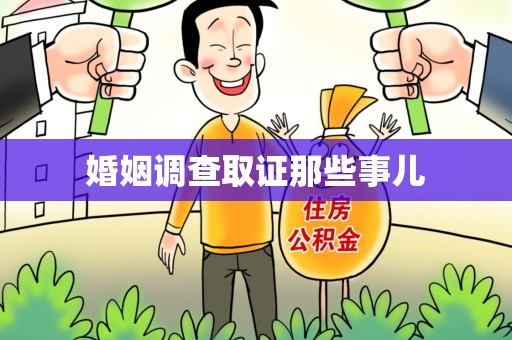 进贤婚姻调查取证那些事儿