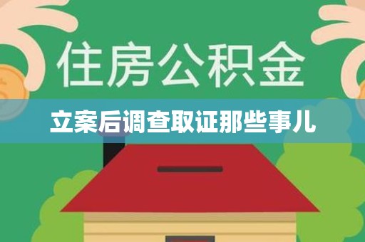 进贤立案后调查取证那些事儿