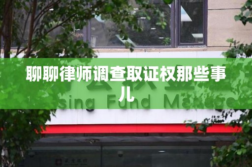 进贤聊聊律师调查取证权那些事儿