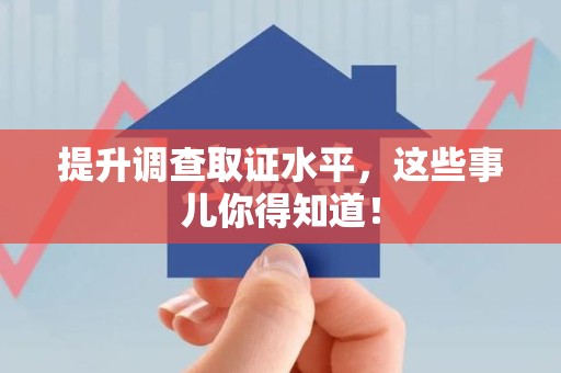 进贤提升调查取证水平，这些事儿你得知道！