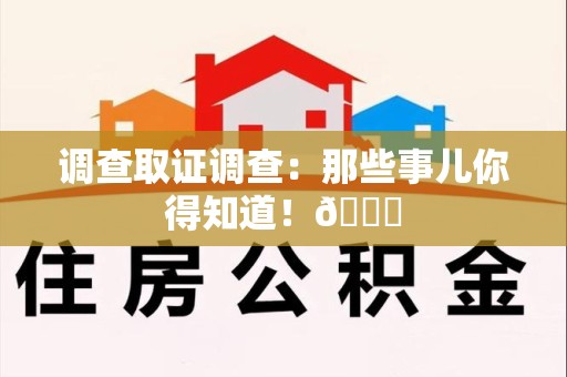 进贤调查取证调查：那些事儿你得知道！😎